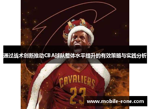 通过战术创新推动CBA球队整体水平提升的有效策略与实践分析 通过战术创新推动CBA球队整体水平提升的有效策略与实践分析
