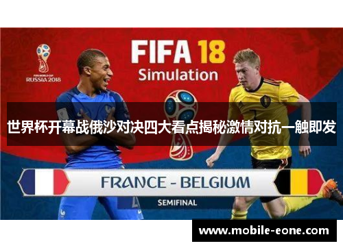 世界杯开幕战俄沙对决四大看点揭秘激情对抗一触即发 世界杯开幕战俄沙对决四大看点揭秘激情对抗一触即发