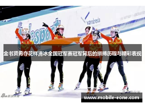 金书贤勇夺花样滑冰全国冠军赛冠军背后的拼搏历程与精彩表现 金书贤勇夺花样滑冰全国冠军赛冠军背后的拼搏历程与精彩表现