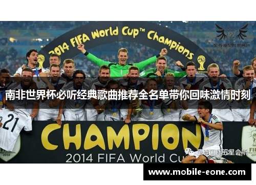 南非世界杯必听经典歌曲推荐全名单带你回味激情时刻 南非世界杯必听经典歌曲推荐全名单带你回味激情时刻