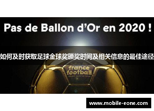 如何及时获取足球金球奖颁奖时间及相关信息的最佳途径