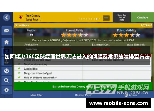 如何解决360足球经理世界无法进入的问题及常见故障排查方法 如何解决360足球经理世界无法进入的问题及常见故障排查方法
