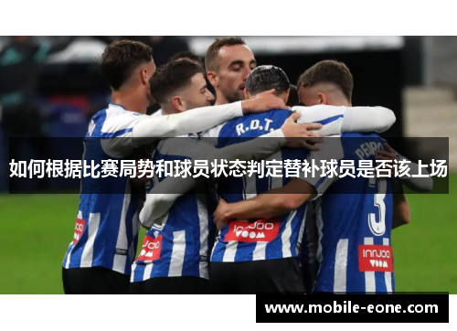如何根据比赛局势和球员状态判定替补球员是否该上场 如何根据比赛局势和球员状态判定替补球员是否该上场