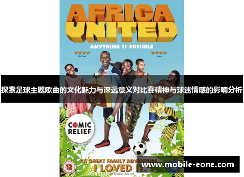 探索足球主题歌曲的文化魅力与深远意义对比赛精神与球迷情感的影响分析 探索足球主题歌曲的文化魅力与深远意义对比赛精神与球迷情感的影响分析