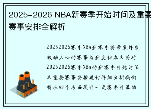 2025-2026 NBA新赛季开始时间及重要赛事安排全解析 2025-2026 NBA新赛季开始时间及重要赛事安排全解析