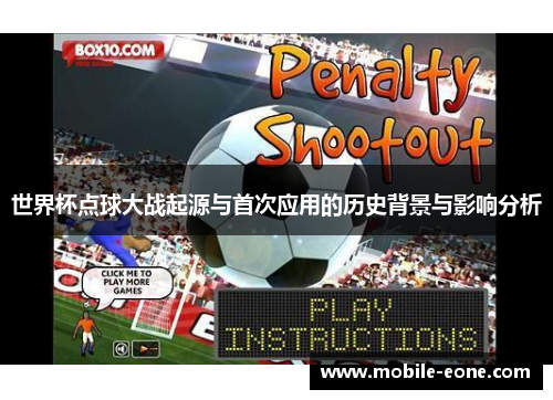 世界杯点球大战起源与首次应用的历史背景与影响分析 世界杯点球大战起源与首次应用的历史背景与影响分析