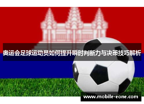 奥运会足球运动员如何提升瞬时判断力与决策技巧解析 奥运会足球运动员如何提升瞬时判断力与决策技巧解析