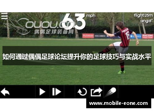 如何通过偶偶足球论坛提升你的足球技巧与实战水平 如何通过偶偶足球论坛提升你的足球技巧与实战水平