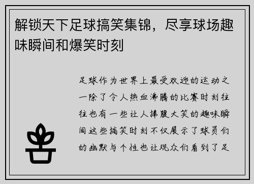 解锁天下足球搞笑集锦,尽享球场趣味瞬间和爆笑时刻 解锁天下足球搞笑集锦,尽享球场趣味瞬间和爆笑时刻