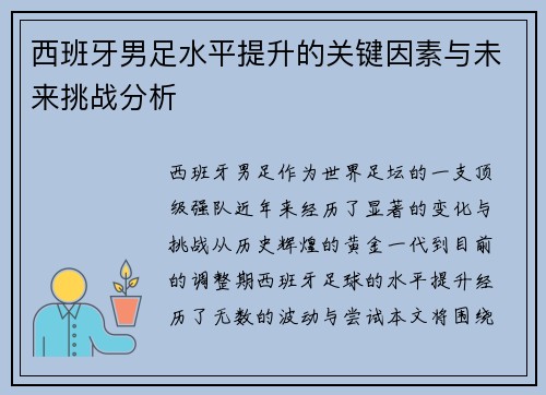 西班牙男足水平提升的关键因素与未来挑战分析 西班牙男足水平提升的关键因素与未来挑战分析