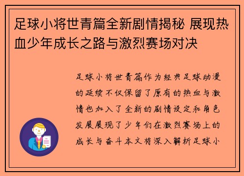 足球小将世青篇全新剧情揭秘 展现热血少年成长之路与激烈赛场对决 足球小将世青篇全新剧情揭秘 展现热血少年成长之路与激烈赛场对决