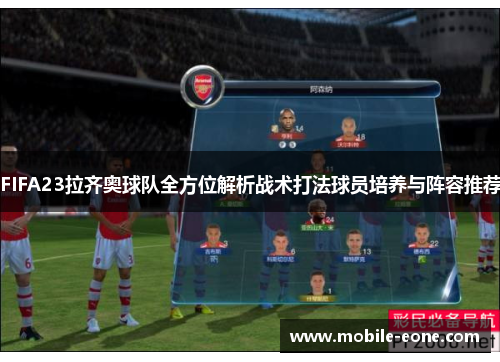 FIFA23拉齐奥球队全方位解析战术打法球员培养与阵容推荐 FIFA23拉齐奥球队全方位解析战术打法球员培养与阵容推荐