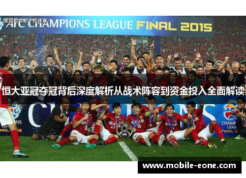 恒大亚冠夺冠背后深度解析从战术阵容到资金投入全面解读
