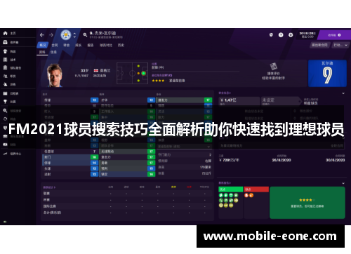 FM2021球员搜索技巧全面解析助你快速找到理想球员 FM2021球员搜索技巧全面解析助你快速找到理想球员