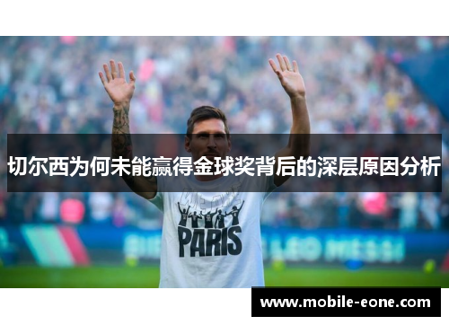 切尔西为何未能赢得金球奖背后的深层原因分析 切尔西为何未能赢得金球奖背后的深层原因分析