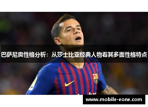 巴萨尼奥性格分析:从莎士比亚经典人物看其多面性格特点 巴萨尼奥性格分析:从莎士比亚经典人物看其多面性格特点