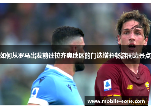 如何从罗马出发前往拉齐奥地区的门迭塔并畅游周边景点 如何从罗马出发前往拉齐奥地区的门迭塔并畅游周边景点