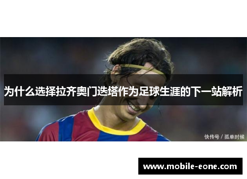 为什么选择拉齐奥门迭塔作为足球生涯的下一站解析 为什么选择拉齐奥门迭塔作为足球生涯的下一站解析