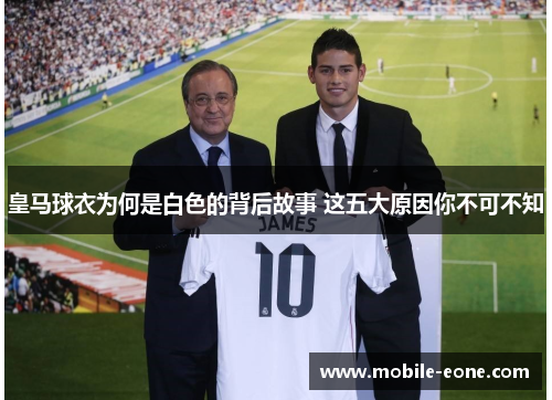 皇马球衣为何是白色的背后故事 这五大原因你不可不知 皇马球衣为何是白色的背后故事 这五大原因你不可不知