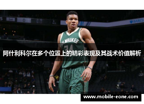 阿什利科尔在多个位置上的精彩表现及其战术价值解析 阿什利科尔在多个位置上的精彩表现及其战术价值解析