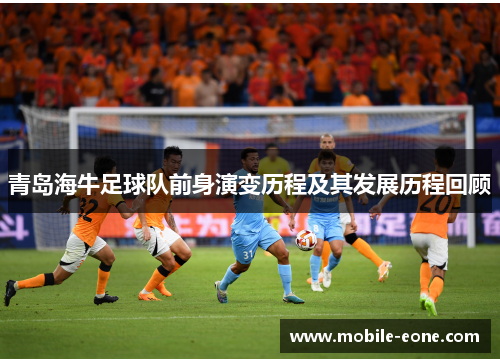青岛海牛足球队前身演变历程及其发展历程回顾 青岛海牛足球队前身演变历程及其发展历程回顾