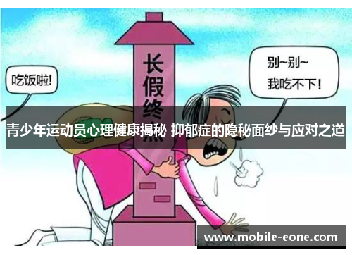 青少年运动员心理健康揭秘 抑郁症的隐秘面纱与应对之道 青少年运动员心理健康揭秘 抑郁症的隐秘面纱与应对之道