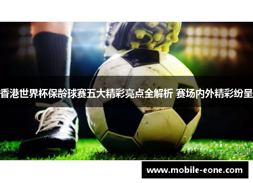 香港世界杯保龄球赛五大精彩亮点全解析 赛场内外精彩纷呈 香港世界杯保龄球赛五大精彩亮点全解析 赛场内外精彩纷呈