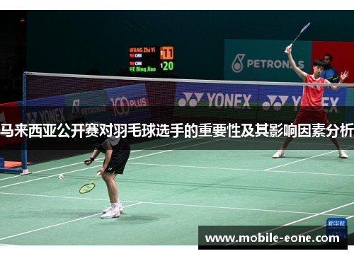 马来西亚公开赛对羽毛球选手的重要性及其影响因素分析 马来西亚公开赛对羽毛球选手的重要性及其影响因素分析