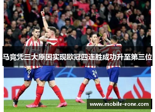 马竞凭三大原因实现欧冠四连胜成功升至第三位 马竞凭三大原因实现欧冠四连胜成功升至第三位