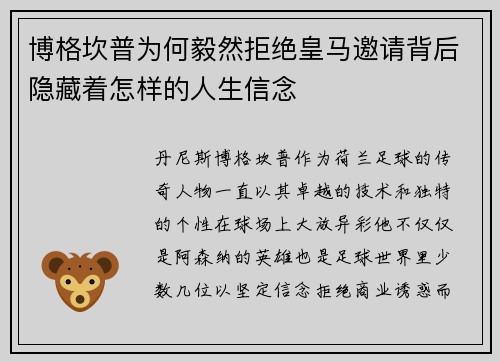 博格坎普为何毅然拒绝皇马邀请背后隐藏着怎样的人生信念 博格坎普为何毅然拒绝皇马邀请背后隐藏着怎样的人生信念