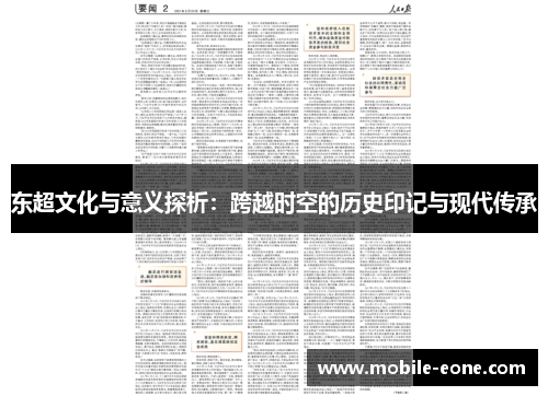 东超文化与意义探析:跨越时空的历史印记与现代传承 东超文化与意义探析:跨越时空的历史印记与现代传承