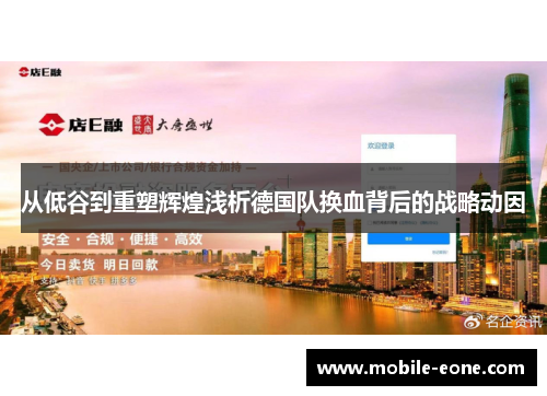 从低谷到重塑辉煌浅析德国队换血背后的战略动因 从低谷到重塑辉煌浅析德国队换血背后的战略动因