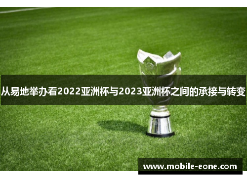 从易地举办看2022亚洲杯与2023亚洲杯之间的承接与转变 从易地举办看2022亚洲杯与2023亚洲杯之间的承接与转变