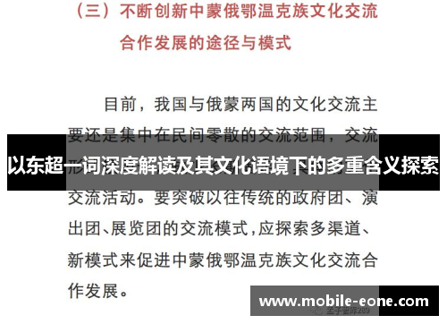 以东超一词深度解读及其文化语境下的多重含义探索 以东超一词深度解读及其文化语境下的多重含义探索