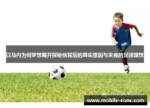 以马内为何梦想离开探秘他背后的真实原因与未竟的足球理想 以马内为何梦想离开探秘他背后的真实原因与未竟的足球理想