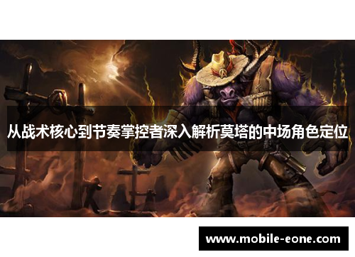 从战术核心到节奏掌控者深入解析莫塔的中场角色定位 从战术核心到节奏掌控者深入解析莫塔的中场角色定位