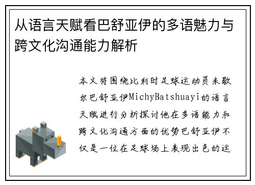 从语言天赋看巴舒亚伊的多语魅力与跨文化沟通能力解析 从语言天赋看巴舒亚伊的多语魅力与跨文化沟通能力解析