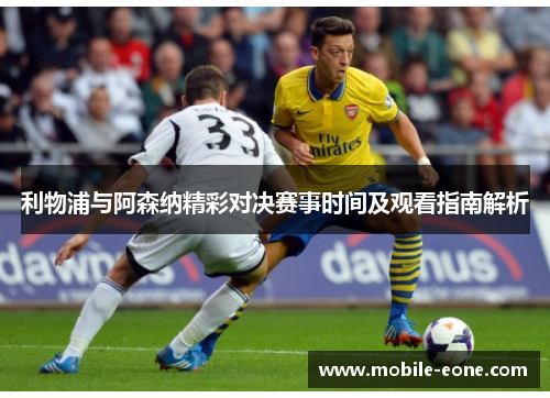 利物浦与阿森纳精彩对决赛事时间及观看指南解析 利物浦与阿森纳精彩对决赛事时间及观看指南解析