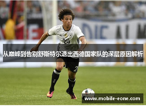 从巅峰到告别舒斯特尔退出西德国家队的深层原因解析 从巅峰到告别舒斯特尔退出西德国家队的深层原因解析