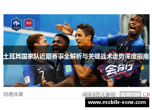 土耳其国家队近期赛事全解析与关键战术走势深度指南 土耳其国家队近期赛事全解析与关键战术走势深度指南