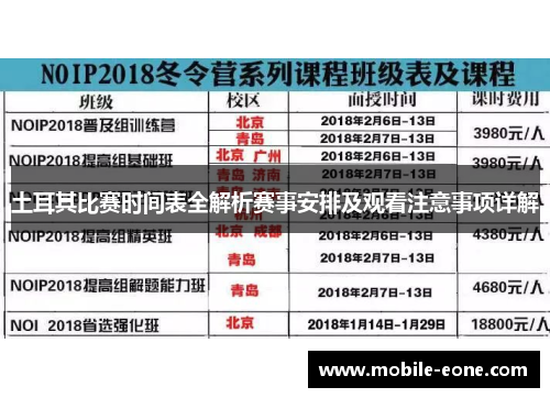 土耳其比赛时间表全解析赛事安排及观看注意事项详解 土耳其比赛时间表全解析赛事安排及观看注意事项详解