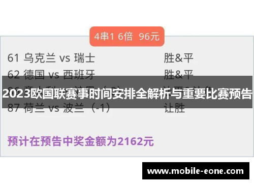 2023欧国联赛事时间安排全解析与重要比赛预告 2023欧国联赛事时间安排全解析与重要比赛预告
