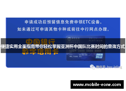 便捷实用全面指南带你轻松掌握亚洲杯中国队比赛时间的查询方式 便捷实用全面指南带你轻松掌握亚洲杯中国队比赛时间的查询方式