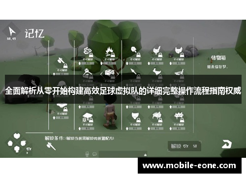 全面解析从零开始构建高效足球虚拟队的详细完整操作流程指南权威 全面解析从零开始构建高效足球虚拟队的详细完整操作流程指南权威