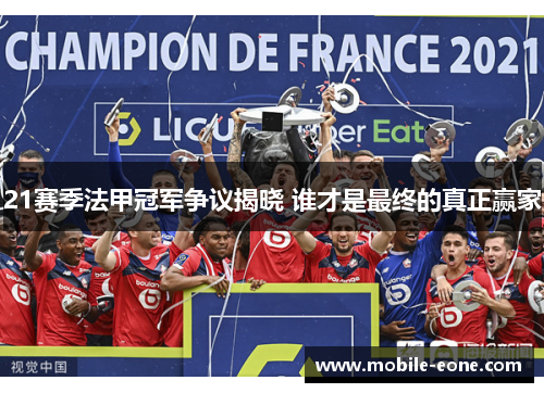 21赛季法甲冠军争议揭晓 谁才是最终的真正赢家 21赛季法甲冠军争议揭晓 谁才是最终的真正赢家