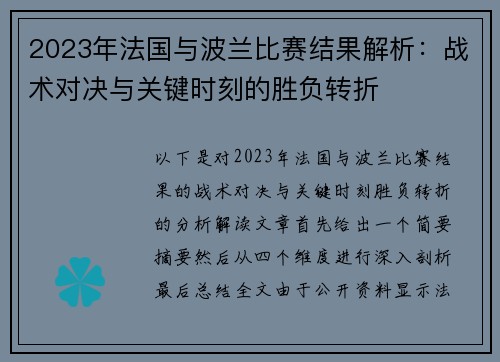 2023年法国与波兰比赛结果解析：战术对决与关键时刻的胜负转折