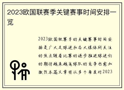 2023欧国联赛季关键赛事时间安排一览 2023欧国联赛季关键赛事时间安排一览