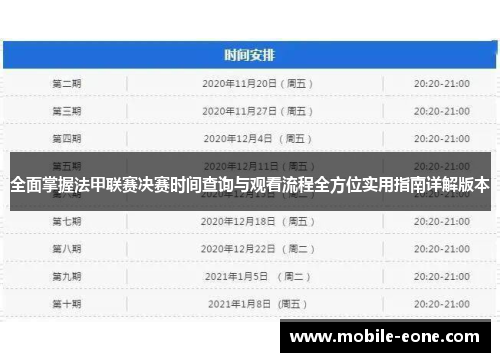 全面掌握法甲联赛决赛时间查询与观看流程全方位实用指南详解版本 全面掌握法甲联赛决赛时间查询与观看流程全方位实用指南详解版本