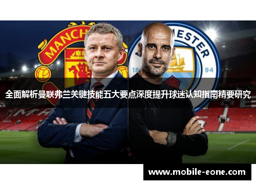 全面解析曼联弗兰关键技能五大要点深度提升球迷认知指南精要研究 全面解析曼联弗兰关键技能五大要点深度提升球迷认知指南精要研究