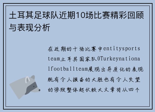 土耳其足球队近期10场比赛精彩回顾与表现分析 土耳其足球队近期10场比赛精彩回顾与表现分析